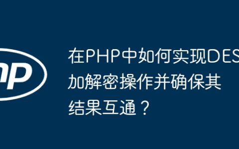 在PHP中如何实现DES加解密操作并确保其结果互通？