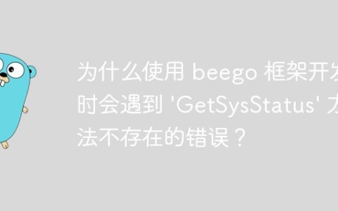 为什么使用 beego 框架开发时会遇到 'GetSysStatus' 方法不存在的错误？