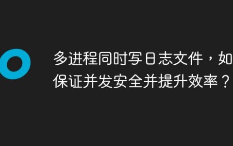 多进程同时写日志文件，如何保证并发安全并提升效率？