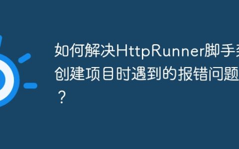 如何解决HttpRunner脚手架创建项目时遇到的报错问题？
