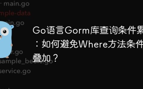 Go语言Gorm库查询条件累加：如何避免Where方法条件叠加？