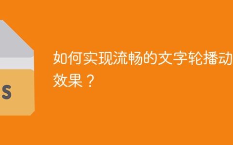 如何实现流畅的文字轮播动画效果？