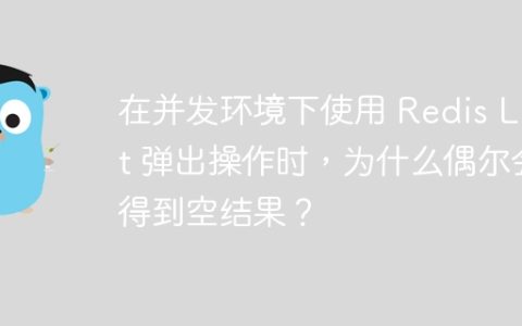 在并发环境下使用 Redis List 弹出操作时，为什么偶尔会得到空结果？