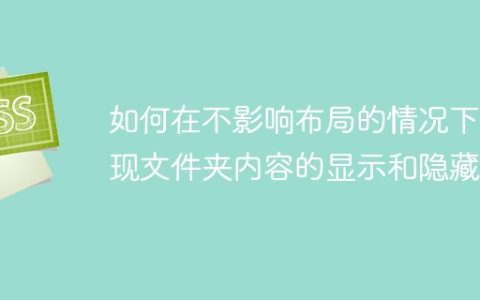 如何在不影响布局的情况下实现文件夹内容的显示和隐藏？
