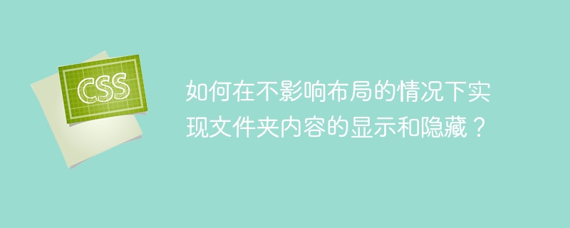 如何在不影响布局的情况下实现文件夹内容的显示和隐藏?