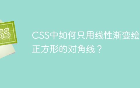 CSS中如何只用线性渐变绘制正方形的对角线？