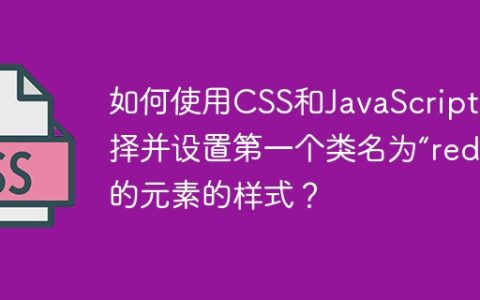 如何使用CSS和JavaScript选择并设置第一个类名为“red”的元素的样式？