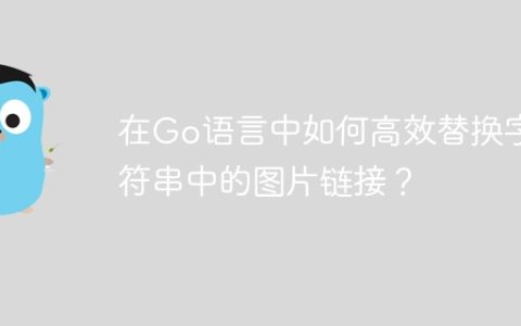 在Go语言中如何高效替换字符串中的图片链接？