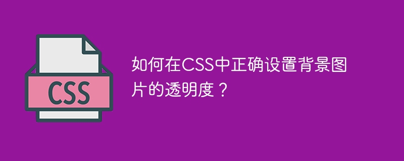 如何在css中正确设置背景图片的透明度?
