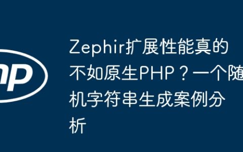 Zephir扩展性能真的不如原生PHP？一个随机字符串生成案例分析