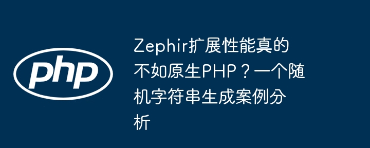 zephir扩展性能真的不如原生php?一个随机字符串生成案例分析