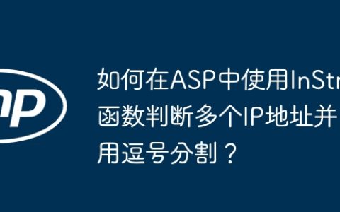 如何在ASP中使用InStr函数判断多个IP地址并用逗号分割？