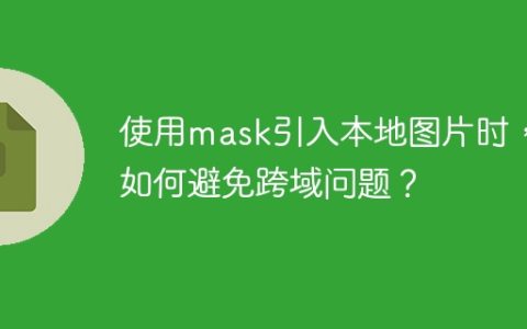 使用mask引入本地图片时，如何避免跨域问题？