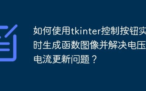 如何使用tkinter控制按钮实时生成函数图像并解决电压和电流更新问题？