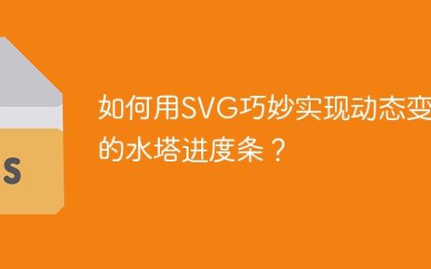 如何用SVG巧妙实现动态变化的水塔进度条？