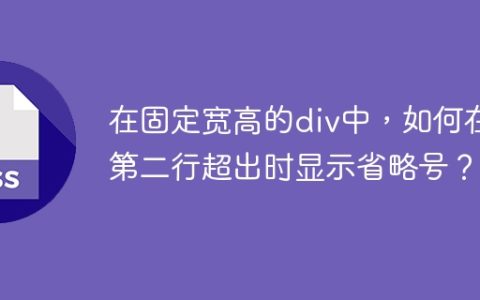 在固定宽高的div中，如何在第二行超出时显示省略号？