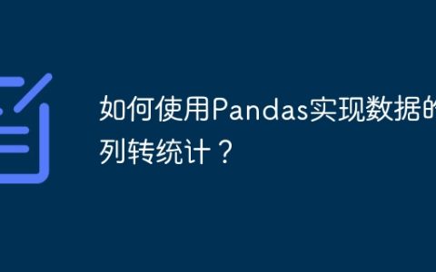 如何使用Pandas实现数据的列转统计？