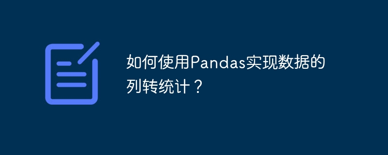 如何使用pandas实现数据的列转统计?