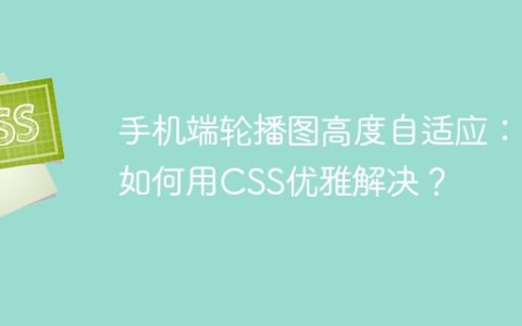 手机端轮播图高度自适应：如何用CSS优雅解决？