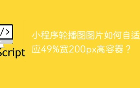 小程序轮播图图片如何自适应49%宽200px高容器？