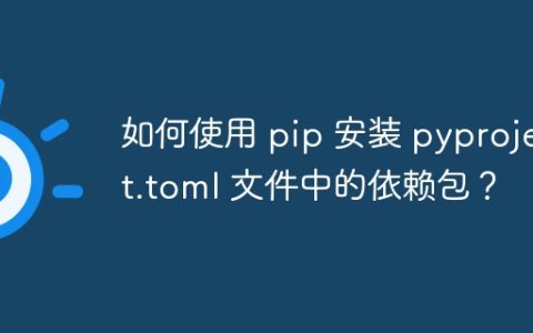 如何使用 pip 安装 pyproject.toml 文件中的依赖包？