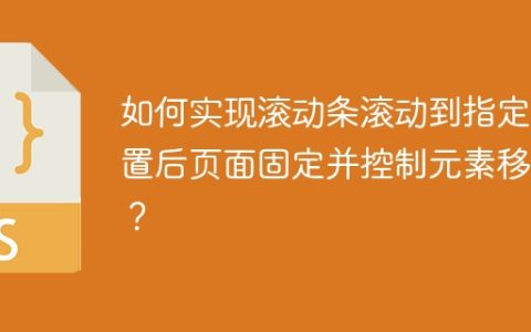 如何实现滚动条滚动到指定位置后页面固定并控制元素移动？