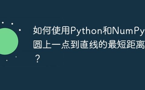 如何使用Python和NumPy求解圆上一点到直线的最短距离？