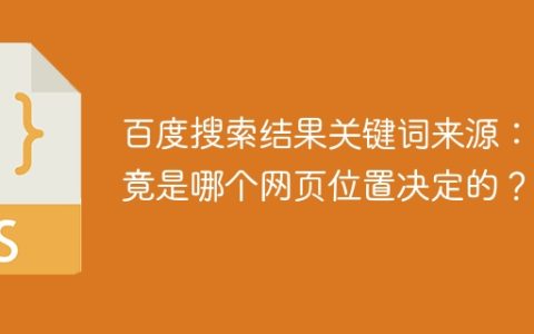 百度搜索结果关键词来源：究竟是哪个网页位置决定的？