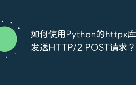 如何使用Python的httpx库发送HTTP/2 POST请求？