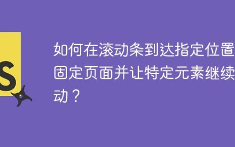 如何在滚动条到达指定位置后固定页面并让特定元素继续移动？