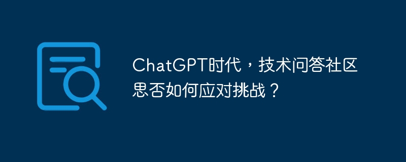 chatgpt时代,技术问答社区思否如何应对挑战?