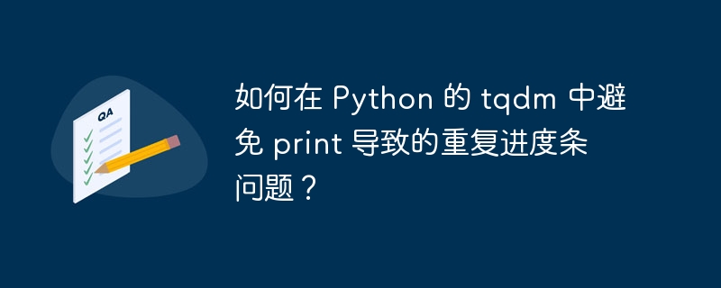 如何在 python 的 tqdm 中避免 print 导致的重复进度条问题?