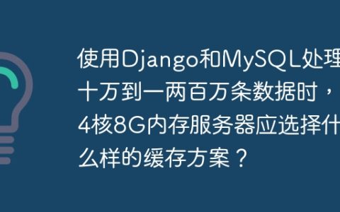 使用Django和MySQL处理几十万到一两百万条数据时，4核8G内存服务器应选择什么样的缓存方案？