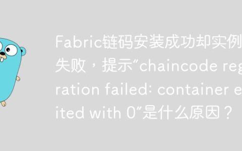 Fabric链码安装成功却实例化失败，提示“chaincode registration failed: container exited with 0”是什么原因？