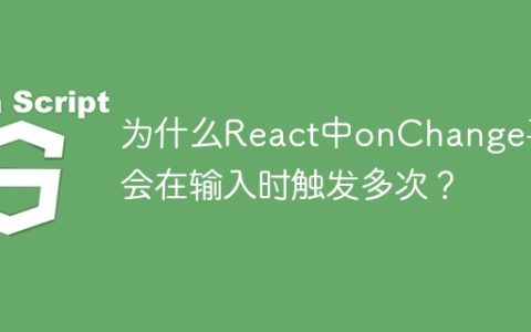 为什么React中onChange事件会在输入时触发多次？