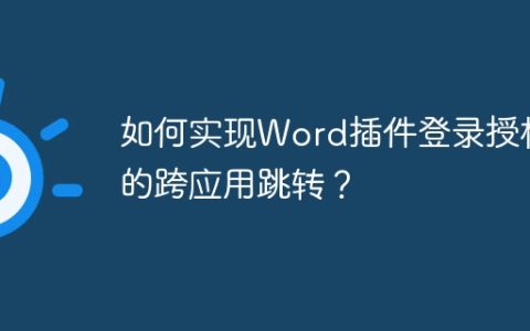 如何实现Word插件登录授权的跨应用跳转？