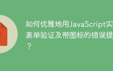 如何优雅地用JavaScript实现表单验证及带图标的错误提示？