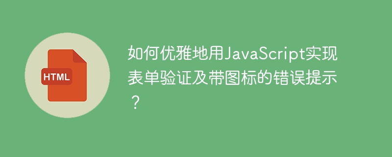 如何优雅地用JavaScript实现表单验证及带图标的错误提示?