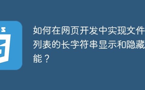 如何在网页开发中实现文件夹列表的长字符串显示和隐藏功能？