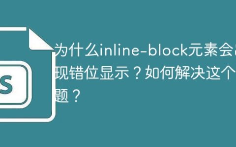 为什么inline-block元素会出现错位显示？如何解决这个问题？