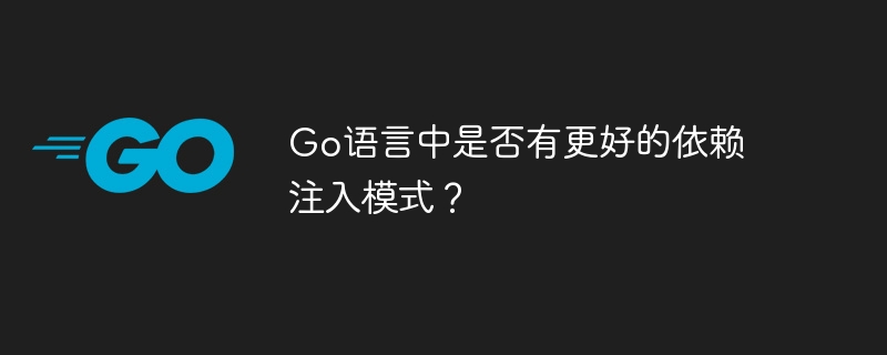 go语言中是否有更好的依赖注入模式?