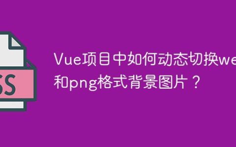 Vue项目中如何动态切换webp和png格式背景图片？