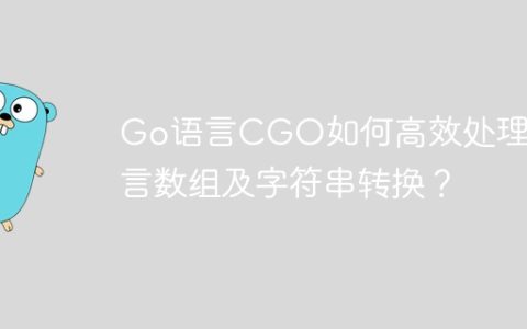 Go语言CGO如何高效处理C语言数组及字符串转换？