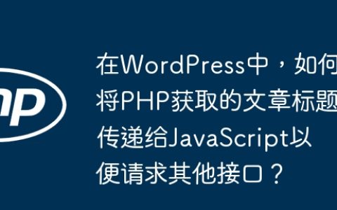 在WordPress中，如何将PHP获取的文章标题传递给JavaScript以便请求其他接口？
