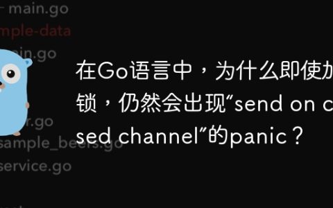 在Go语言中，为什么即使加了锁，仍然会出现“send on closed channel”的panic？