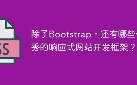 除了Bootstrap，还有哪些优秀的响应式网站开发框架？
