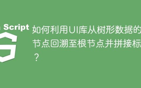 如何利用UI库从树形数据的末节点回溯至根节点并拼接标签？