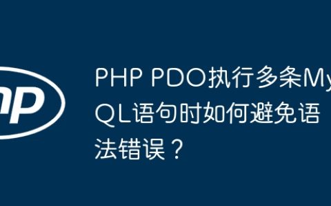 PHP PDO执行多条MySQL语句时如何避免语法错误？