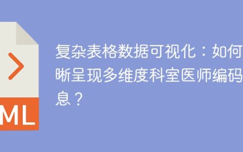 复杂表格数据可视化：如何清晰呈现多维度科室医师编码信息？
