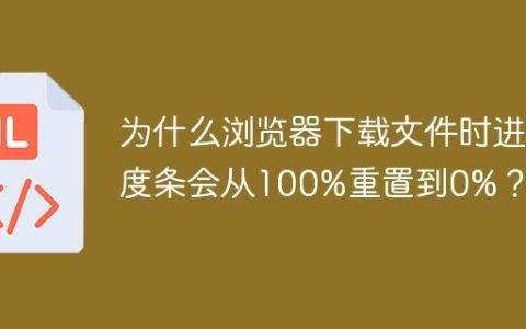 为什么浏览器下载文件时进度条会从100%重置到0%？